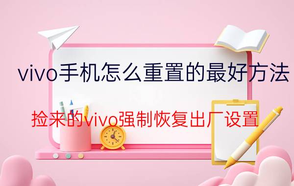 vivo手机怎么重置的最好方法 捡来的vivo强制恢复出厂设置？